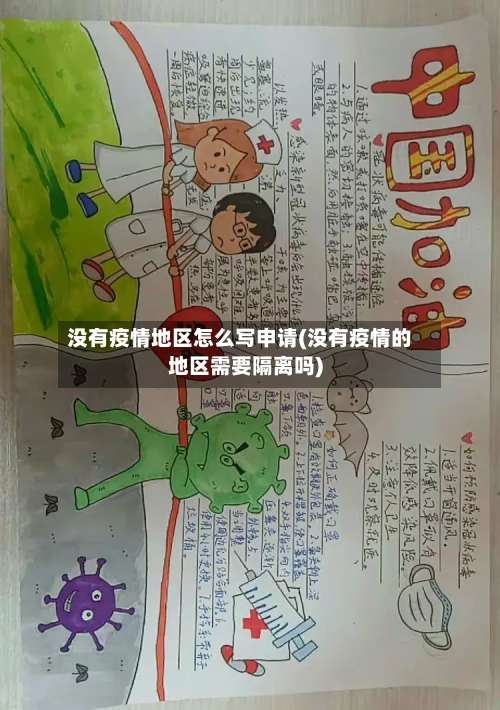 没有疫情地区怎么写申请(没有疫情的地区需要隔离吗)-第3张图片