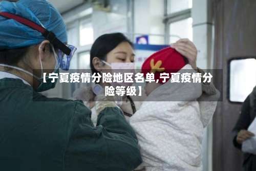 【宁夏疫情分险地区名单,宁夏疫情分险等级】-第1张图片