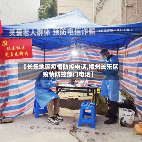 【长乐地区疫情防控电话,福州长乐区疫情防控部门电话】-第2张图片