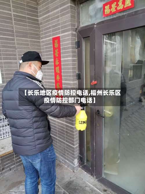 【长乐地区疫情防控电话,福州长乐区疫情防控部门电话】-第3张图片