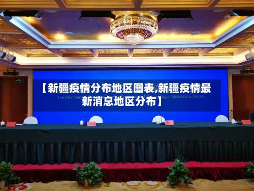 【新疆疫情分布地区图表,新疆疫情最新消息地区分布】-第1张图片