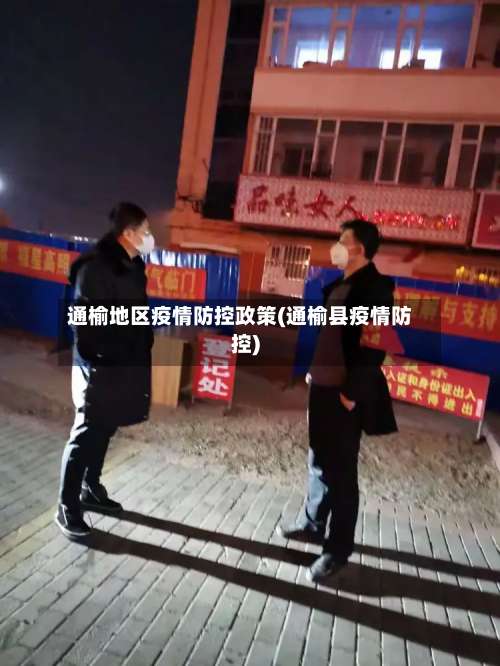 通榆地区疫情防控政策(通榆县疫情防控)-第1张图片