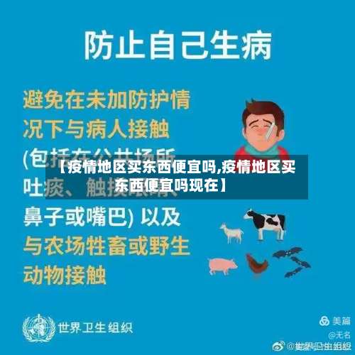 【疫情地区买东西便宜吗,疫情地区买东西便宜吗现在】-第1张图片