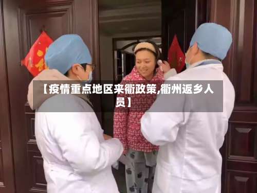 【疫情重点地区来衢政策,衢州返乡人员】-第1张图片