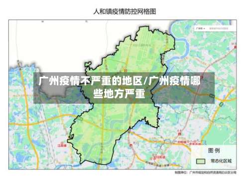 广州疫情不严重的地区/广州疫情哪些地方严重-第3张图片