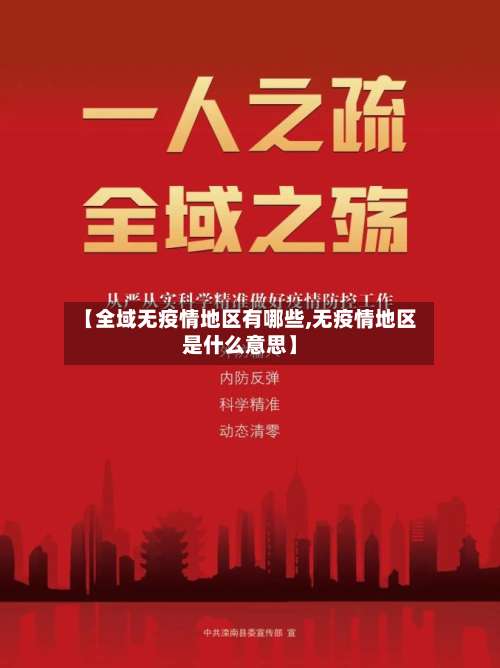 【全域无疫情地区有哪些,无疫情地区是什么意思】-第1张图片