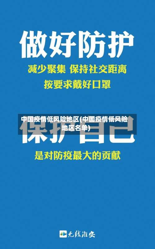 中国疫情低风险地区(中国疫情低风险地区名单)-第1张图片