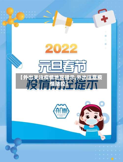 【外出关注疫情地区提示,外出注意疫情防控】-第1张图片