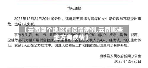 【云南哪个地区有疫情病例,云南哪些地方有疾情】-第1张图片