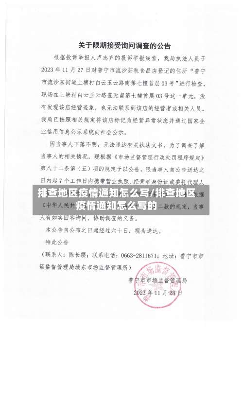排查地区疫情通知怎么写/排查地区疫情通知怎么写的-第1张图片