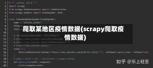 爬取某地区疫情数据(scrapy爬取疫情数据)-第2张图片