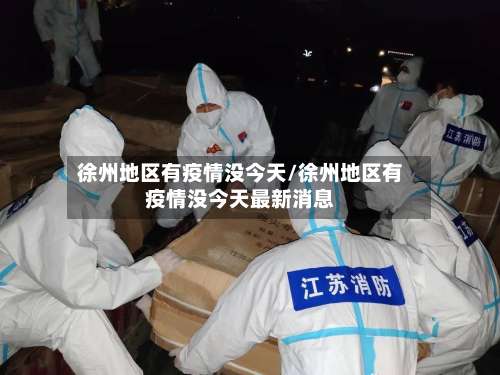 徐州地区有疫情没今天/徐州地区有疫情没今天最新消息-第2张图片