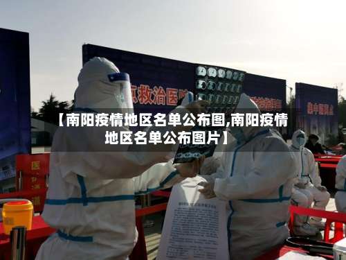 【南阳疫情地区名单公布图,南阳疫情地区名单公布图片】-第1张图片