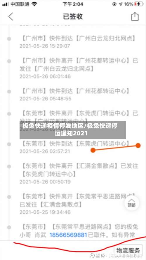 极兔快递疫情停发地区/极兔快递停运通知2021-第1张图片