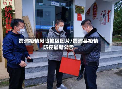 霞浦疫情风险地区图片/霞浦县疫情防控最新公告-第1张图片