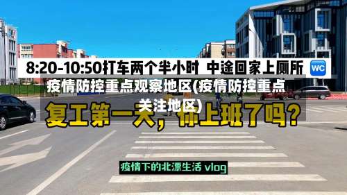 疫情防控重点观察地区(疫情防控重点关注地区)-第1张图片