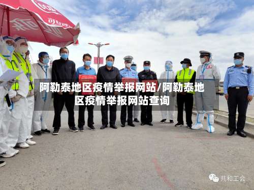 阿勒泰地区疫情举报网站/阿勒泰地区疫情举报网站查询-第3张图片