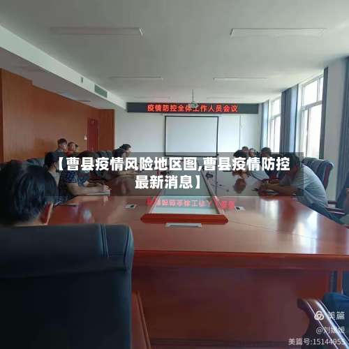 【曹县疫情风险地区图,曹县疫情防控最新消息】-第1张图片