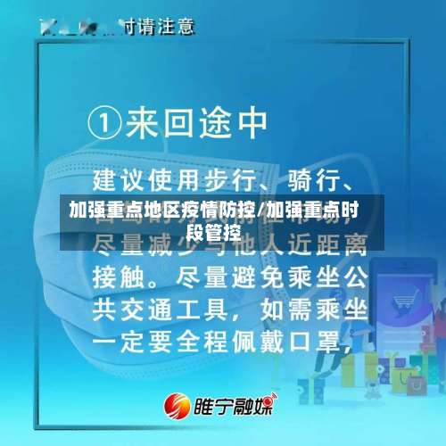 加强重点地区疫情防控/加强重点时段管控-第1张图片