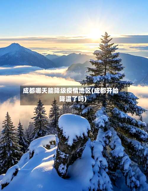 成都哪天能降级疫情地区(成都开始降温了吗)-第2张图片