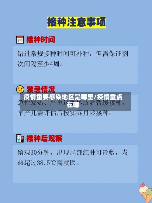疫情重要感染地区是哪里/疫情重点在哪-第1张图片