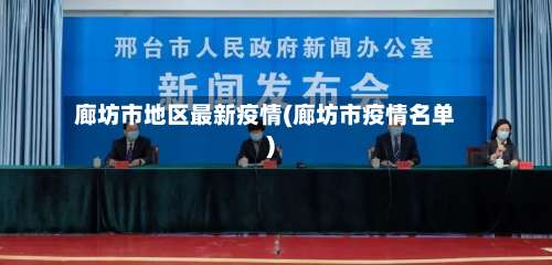 廊坊市地区最新疫情(廊坊市疫情名单)-第1张图片