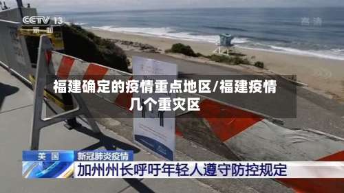 福建确定的疫情重点地区/福建疫情几个重灾区-第2张图片