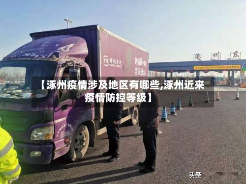 【涿州疫情涉及地区有哪些,涿州近来疫情防控等级】-第3张图片