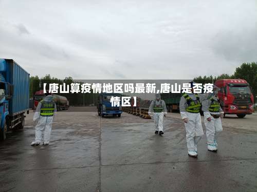 【唐山算疫情地区吗最新,唐山是否疫情区】-第2张图片