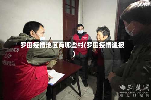 罗田疫情地区有哪些村(罗田疫情通报)-第3张图片