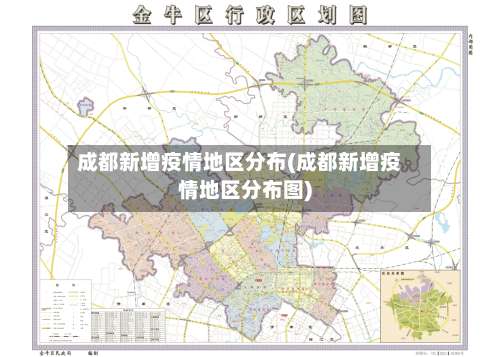 成都新增疫情地区分布(成都新增疫情地区分布图)-第2张图片