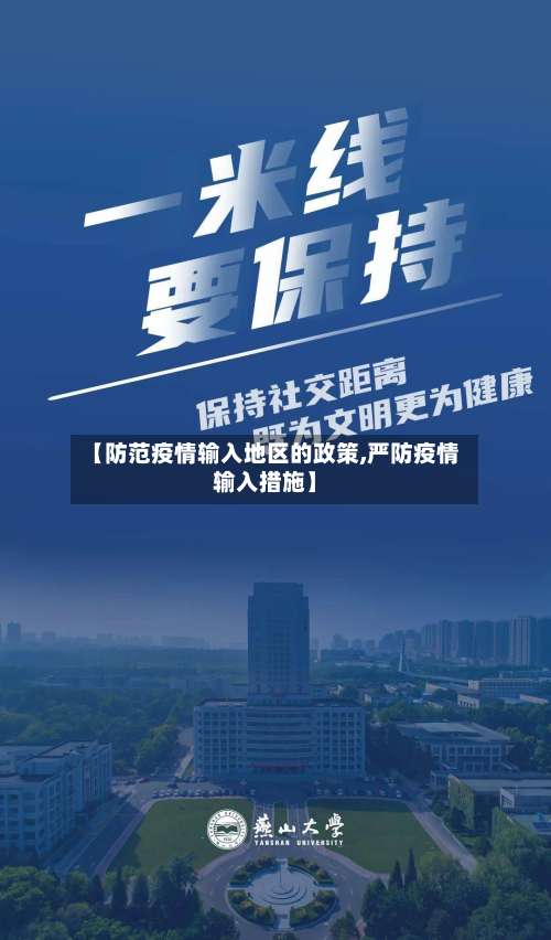 【防范疫情输入地区的政策,严防疫情输入措施】-第3张图片