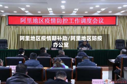 阿里地区疫情期补助/阿里地区防疫办公室-第1张图片