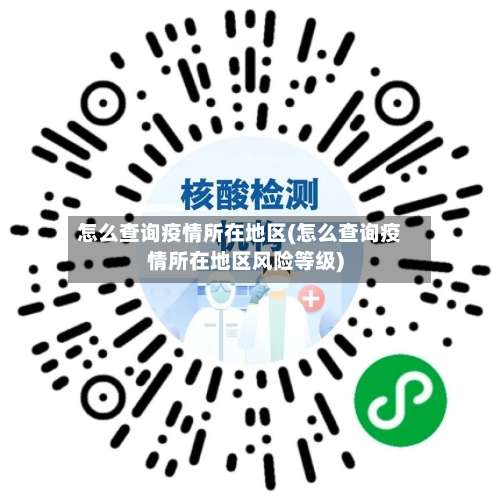 怎么查询疫情所在地区(怎么查询疫情所在地区风险等级)-第2张图片