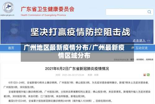 广州地区最新疫情分布/广州最新疫情区域分布-第1张图片