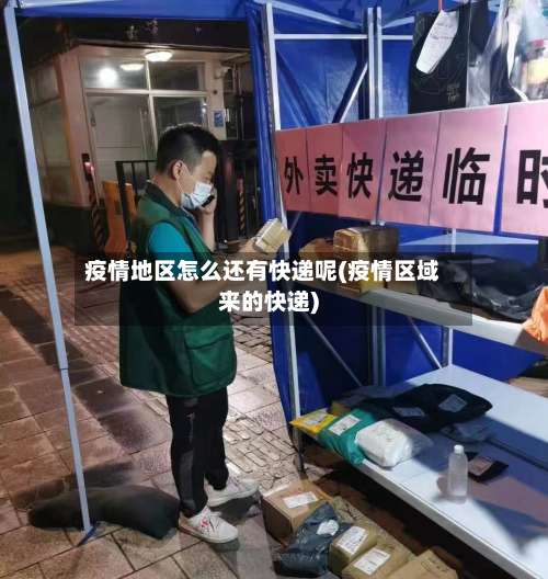 疫情地区怎么还有快递呢(疫情区域来的快递)-第1张图片
