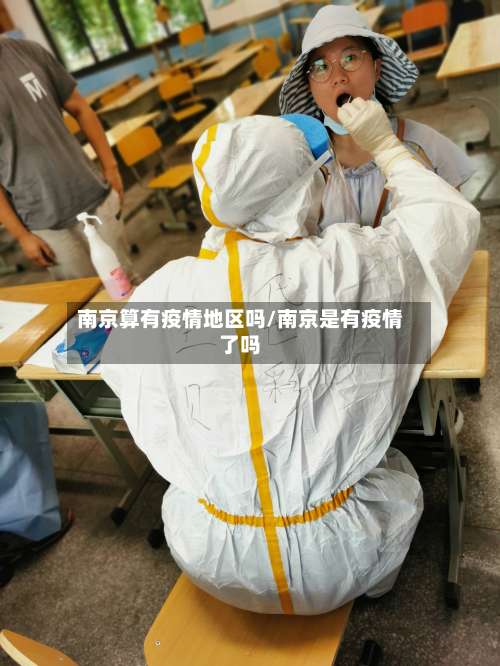 南京算有疫情地区吗/南京是有疫情了吗-第3张图片