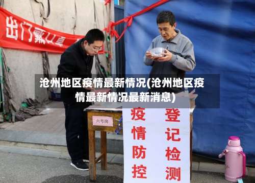 沧州地区疫情最新情况(沧州地区疫情最新情况最新消息)-第3张图片