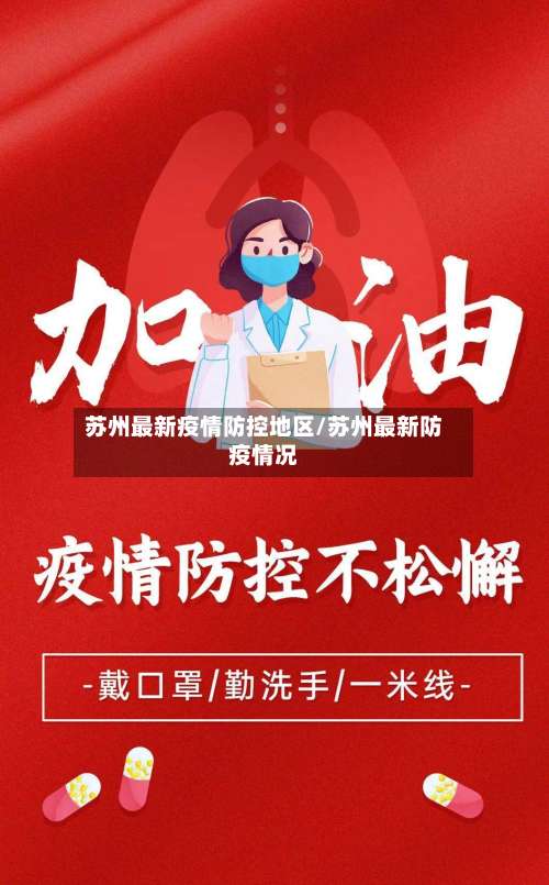 苏州最新疫情防控地区/苏州最新防疫情况-第1张图片