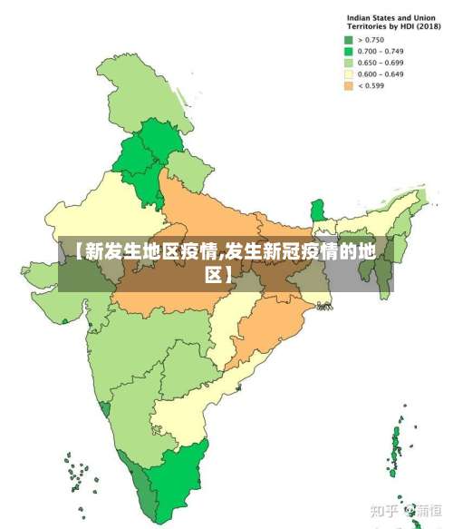 【新发生地区疫情,发生新冠疫情的地区】-第2张图片