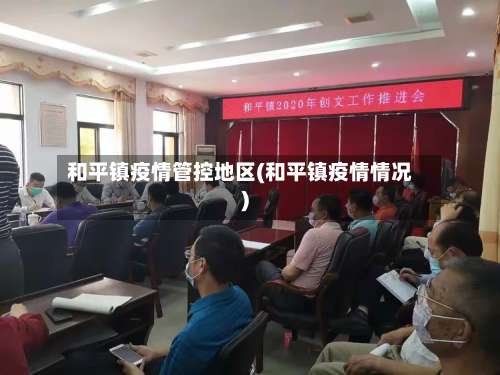 和平镇疫情管控地区(和平镇疫情情况)-第2张图片
