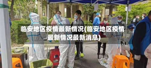 临安地区疫情最新情况(临安地区疫情最新情况最新消息)-第2张图片