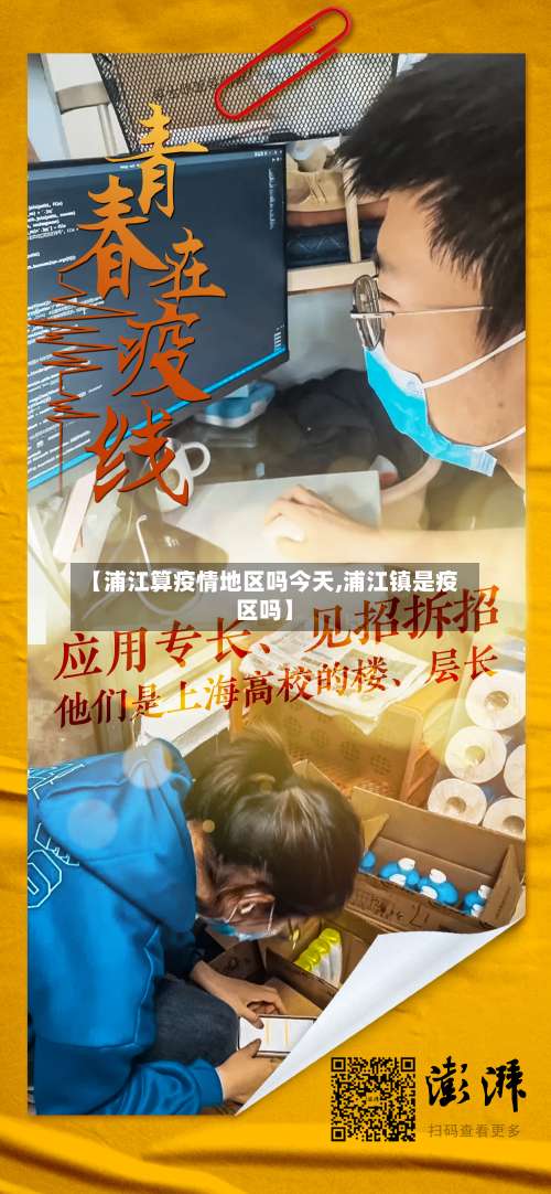 【浦江算疫情地区吗今天,浦江镇是疫区吗】-第2张图片