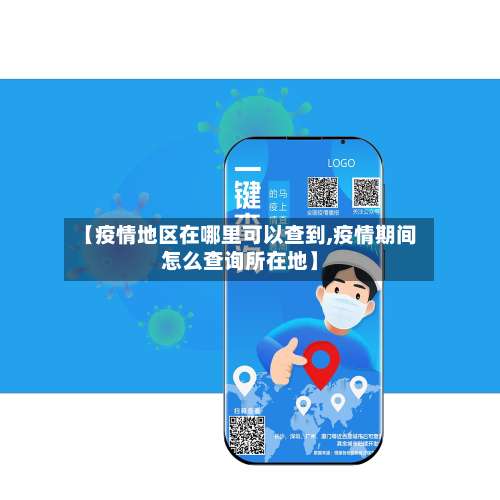 【疫情地区在哪里可以查到,疫情期间怎么查询所在地】-第2张图片