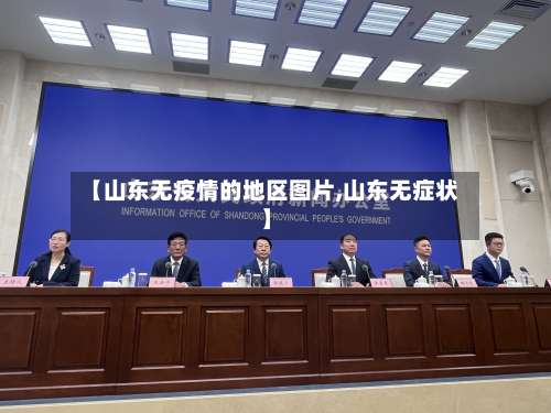 【山东无疫情的地区图片,山东无症状】-第2张图片