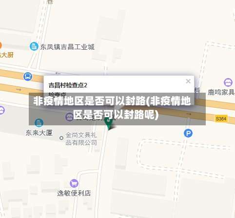 非疫情地区是否可以封路(非疫情地区是否可以封路呢)-第1张图片