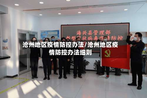 沧州地区疫情防控办法/沧州地区疫情防控办法细则-第1张图片