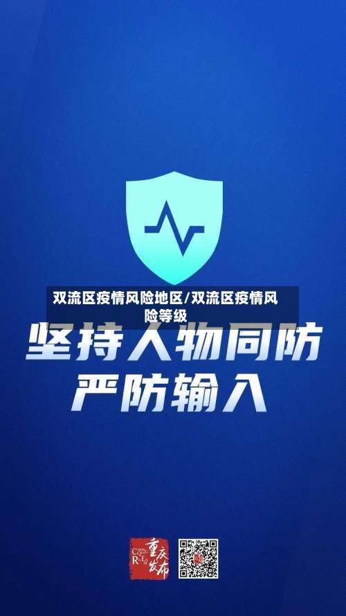 双流区疫情风险地区/双流区疫情风险等级-第1张图片