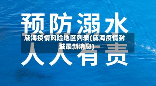 威海疫情风险地区列表(威海疫情封城最新消息)-第1张图片