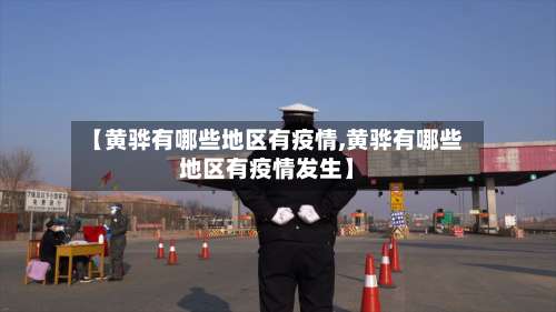 【黄骅有哪些地区有疫情,黄骅有哪些地区有疫情发生】-第2张图片